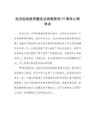 纪念抗战胜利77周年心得体会.docx