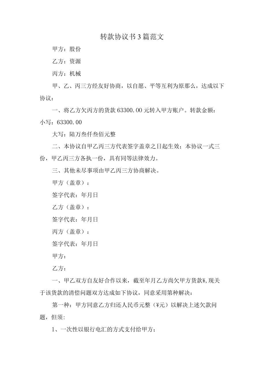 转款协议书3篇范文.docx_第1页