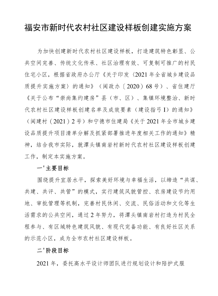 福安市新时代农村社区建设样板创建实施方案.docx_第1页