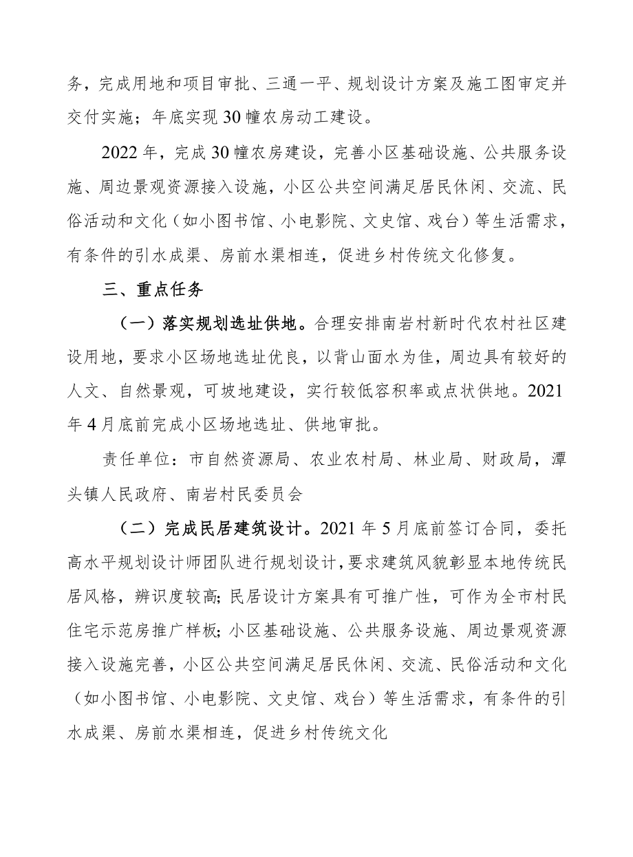 福安市新时代农村社区建设样板创建实施方案.docx_第2页