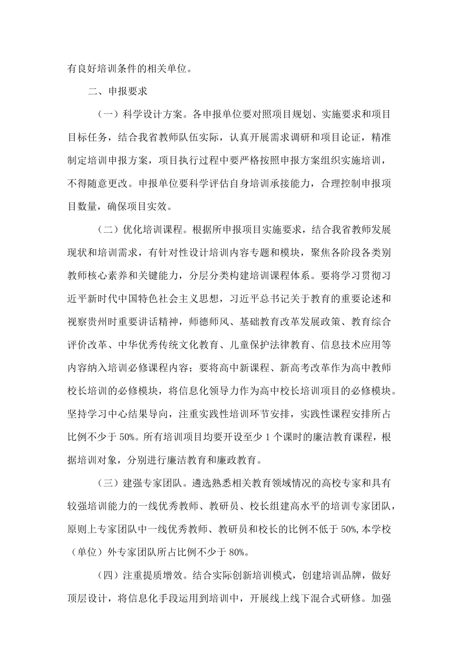 贵州省教育厅办公室关于开展2022年度省级教师培训项目申报有关工作的通知.docx_第2页