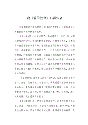 读《爱的教育》心得体会.docx