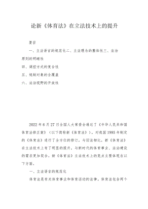 论新《体育法》在立法技术上的提升.docx