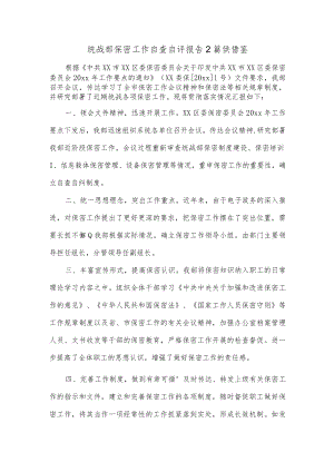 统战部保密工作自查自评报告2篇供借鉴.docx