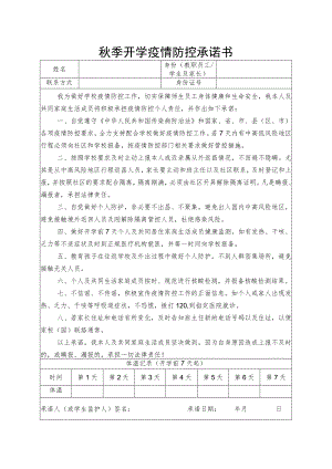 秋季开学疫情防控承诺书.docx