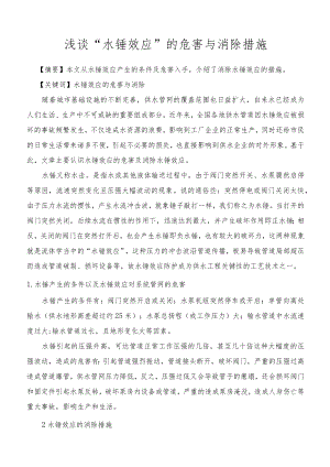 给排水专业职称论文-水锤效应危害与消除措施（Word版本）.docx