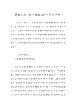 管理变革、数字技术与数字化领导力.docx
