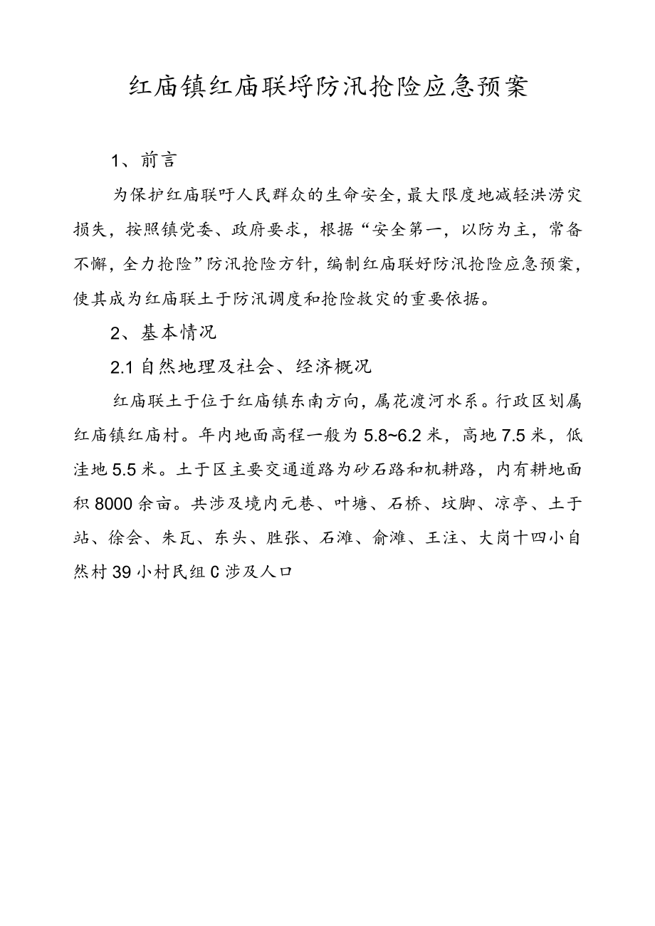红庙镇红庙联圩防汛抢险应急预案.docx_第2页