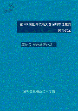 网络安全项目深圳市选拔赛竞赛样题模块C终.docx
