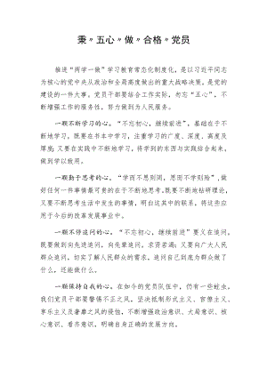 秉“五心”做“合格”党员.docx