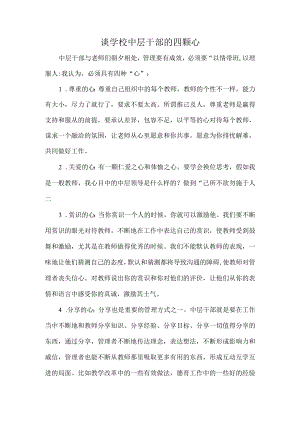 谈学校中层干部的四颗心.docx