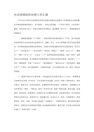 社区疫情防控治理工作汇报.docx