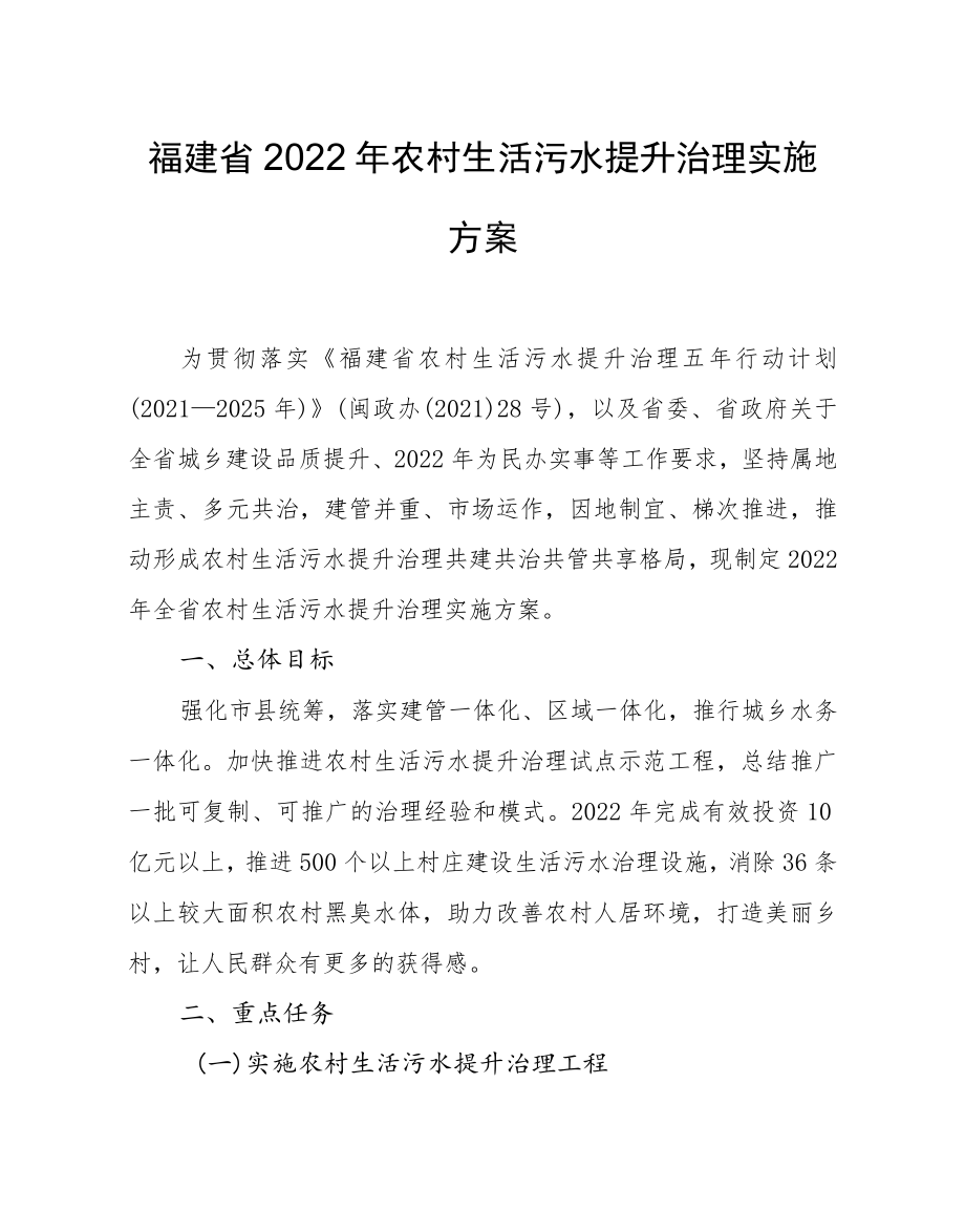 福建省2022年农村生活污水提升治理实施方案.docx_第1页