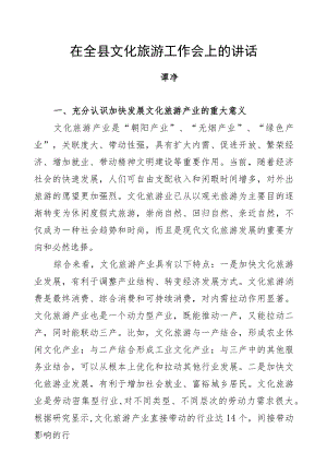 谭诤：在全县文化旅游工作会上的讲话.docx