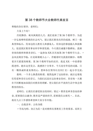 第38个教师节大会教师代表发言.docx