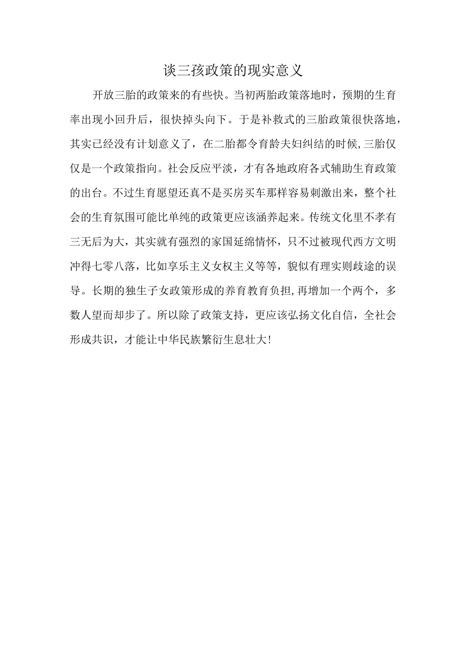 谈三孩政策的现实意义.docx_第1页