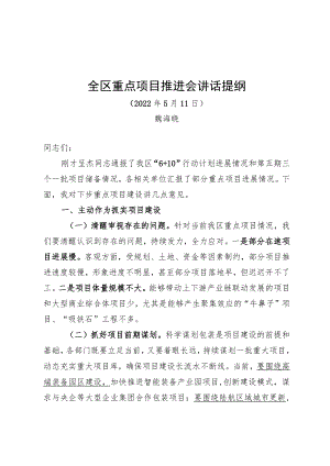 魏海晓：在全区重点项目推进会议讲话提纲（20220511）.docx