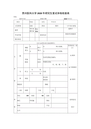 贵州医科大学2020年研究生复试体格检查表.docx