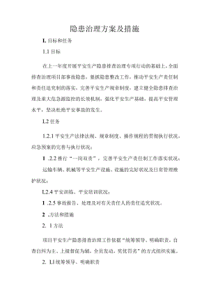 隐患治理方案及措施.docx