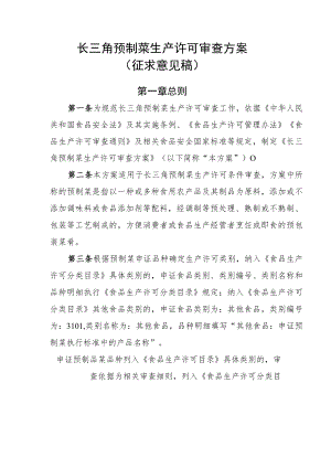 长三角预制菜生产许可审查方案.docx