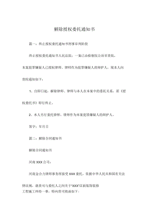解除授权委托通知书.docx