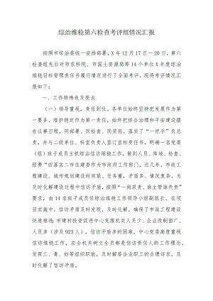 综治维稳第六检查考评组情况汇报.docx