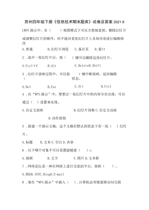 苏州四年级下册苏科版《信息技术期末题库》试卷及答案.docx