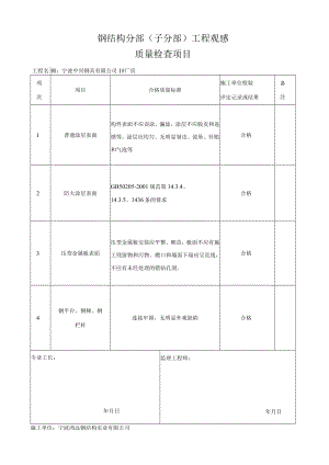 钢结构观感质量验收记录.docx