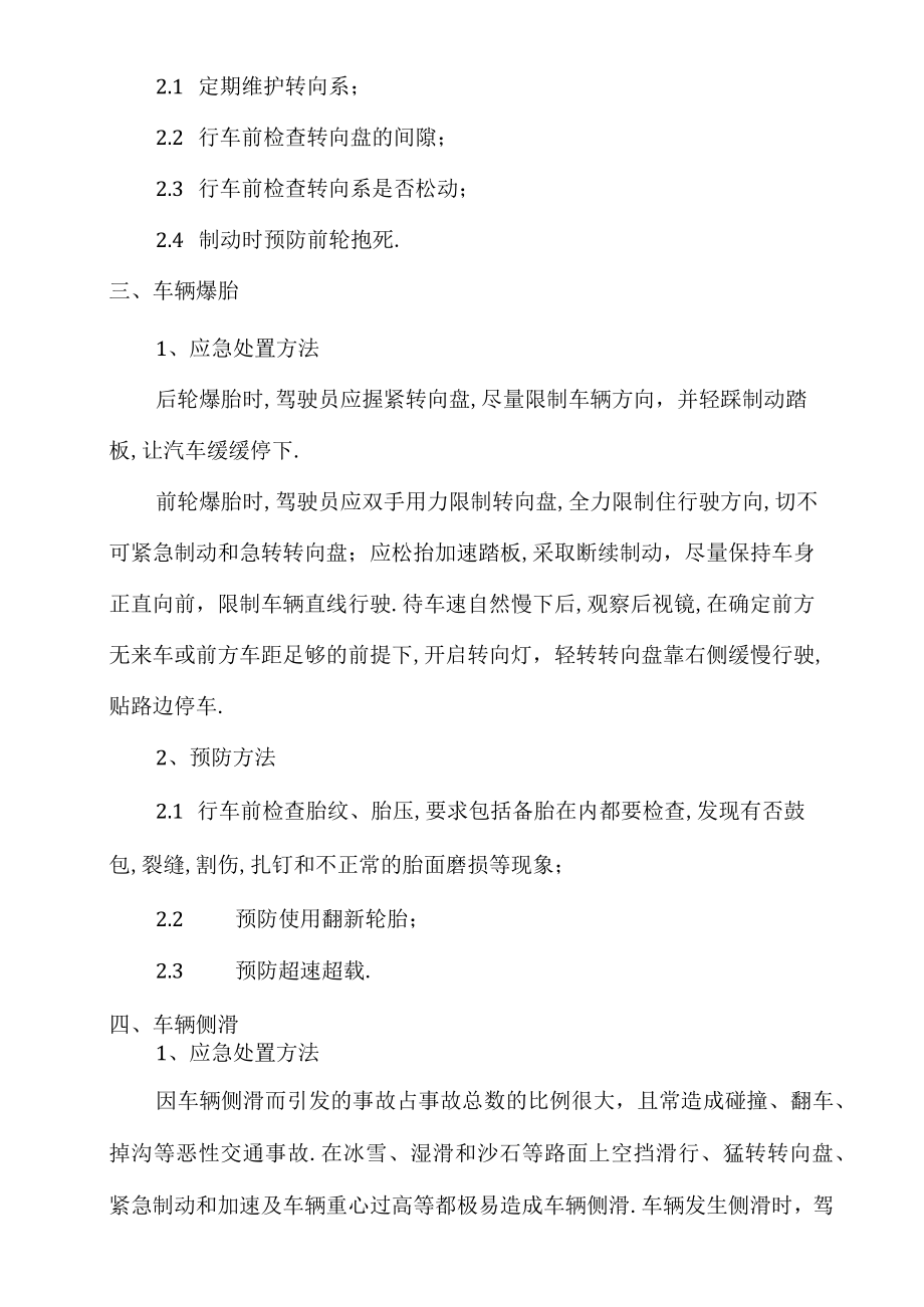 车辆交通驾驶紧急情况的应急处置.docx_第2页