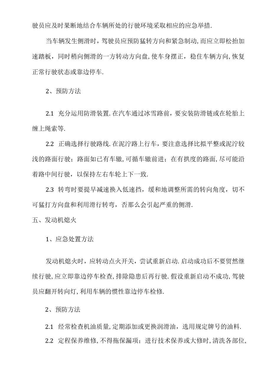 车辆交通驾驶紧急情况的应急处置.docx_第3页