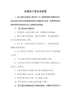 街道党工委会议制度.docx