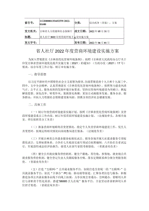 省人社厅2022年度营商环境建设实施方案.docx