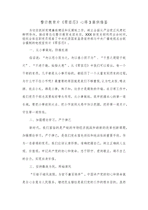 警示教育片《零容忍》心得3篇供借鉴.docx