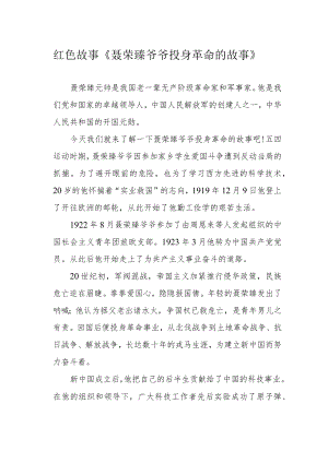 红色故事《聂荣臻爷爷投身革命的故事》.docx