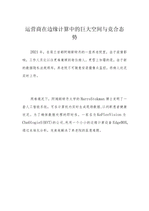 运营商在边缘计算中的巨大空间与竞合态势.docx