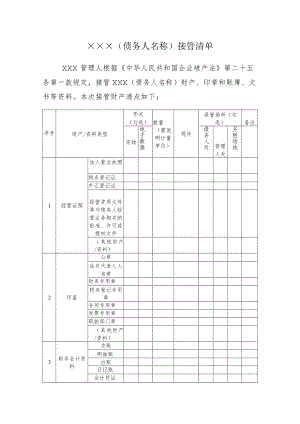 附件：债务人接管清单（参考样式）.docx