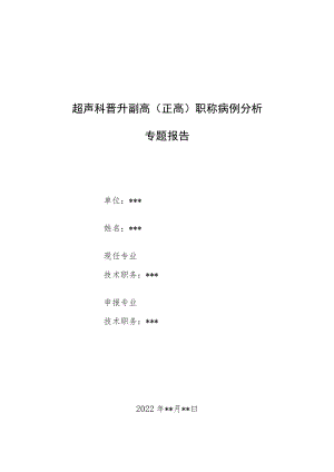 超声科晋升副主任医师高级职称专题报告病例分析三篇汇编.docx