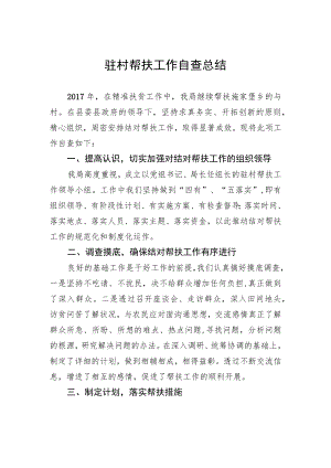 驻村帮扶工作自查总结精选一篇.docx
