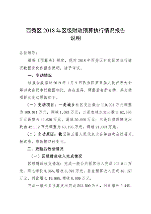 西秀区2018年区级财政预算执行情况报告.docx