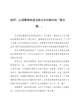 短评：让消费帮扶成为+助力乡村振兴的“新引擎”.docx