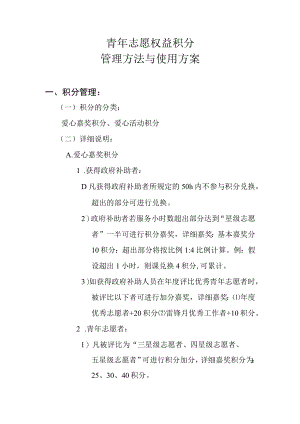 青年志愿权益积分管理办法与使用方案.docx