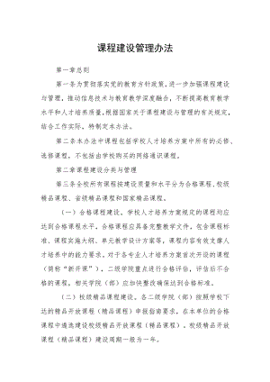 课程建设管理办法.docx