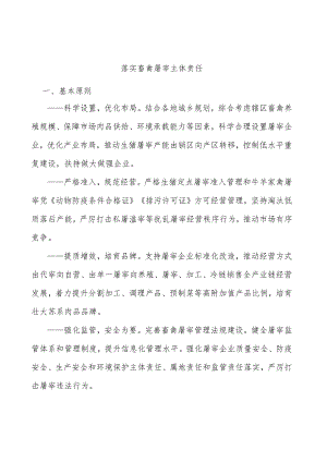 落实畜禽屠宰主体责任.docx