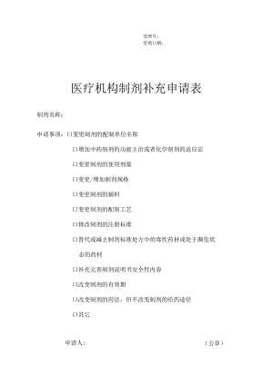 附件：北京市医疗机构制剂变更配制单位名称许可申请表（2020版）.docx