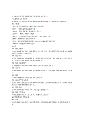 雨淋报警阀的性能要求和试验方法.docx