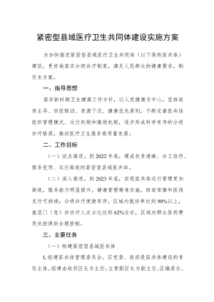 紧密型县域医疗卫生共同体建设实施方案.docx