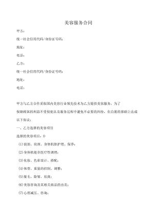 美容服务合同(推荐范本).docx