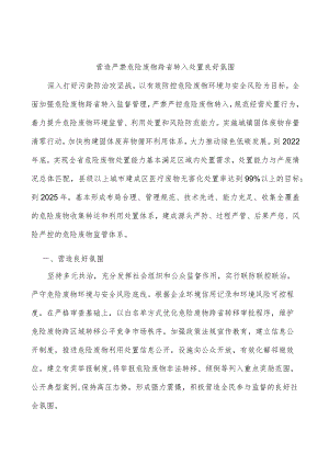 营造严禁危险废物跨省转入处置良好氛围.docx