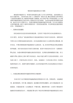 铜绿假单胞菌治疗策略.docx