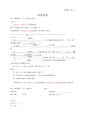 补充协议（汇总）.docx